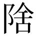 捨 意思|< 捨 : ㄕㄜˇ >Dictionary review